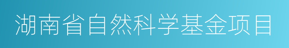 湖南省自然科学基金项目的同义词