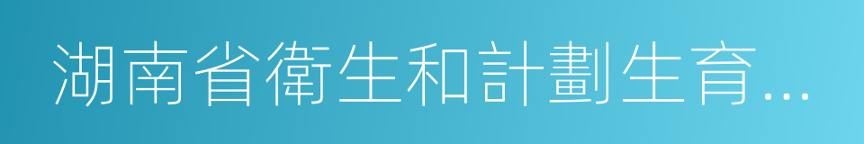 湖南省衛生和計劃生育委員會的同義詞