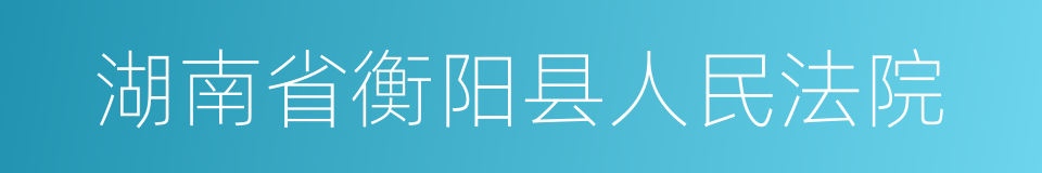 湖南省衡阳县人民法院的同义词