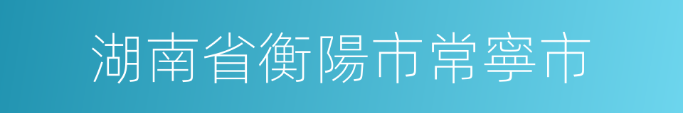 湖南省衡陽市常寧市的同義詞