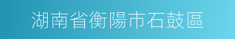 湖南省衡陽市石鼓區的同義詞