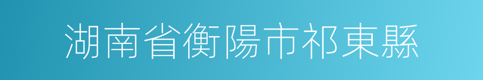 湖南省衡陽市祁東縣的同義詞