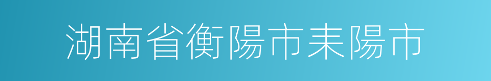 湖南省衡陽市耒陽市的同義詞