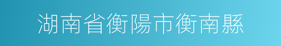 湖南省衡陽市衡南縣的同義詞