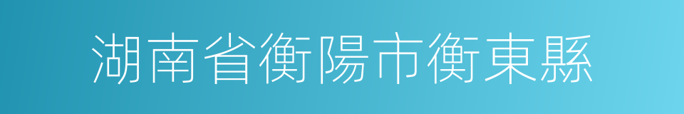 湖南省衡陽市衡東縣的同義詞