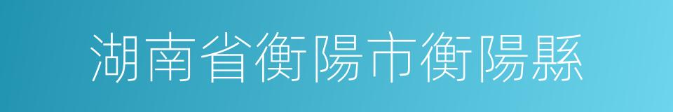 湖南省衡陽市衡陽縣的同義詞