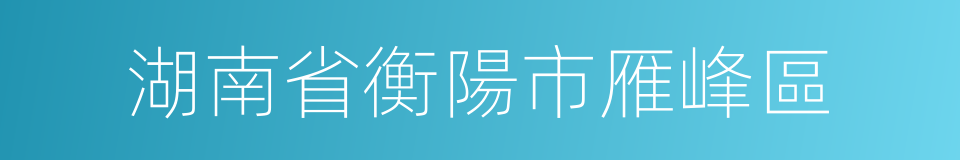 湖南省衡陽市雁峰區的同義詞