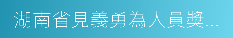 湖南省見義勇為人員獎勵和保護條例的同義詞