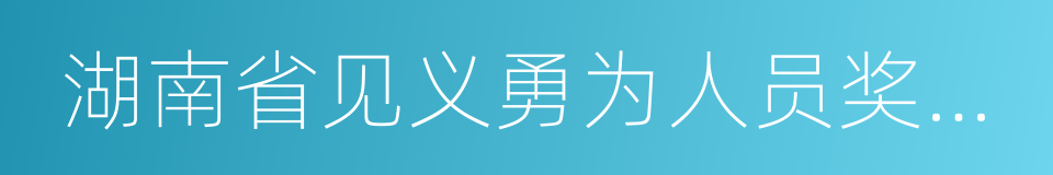 湖南省见义勇为人员奖励和保护条例的同义词