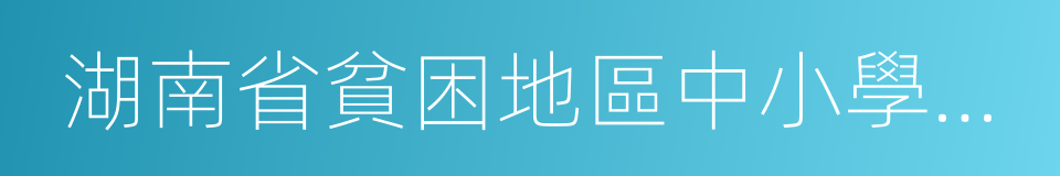 湖南省貧困地區中小學校建設實施方案的同義詞