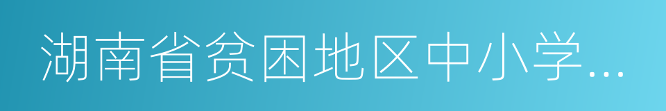 湖南省贫困地区中小学校建设实施方案的同义词