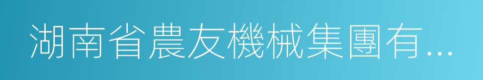 湖南省農友機械集團有限公司的同義詞