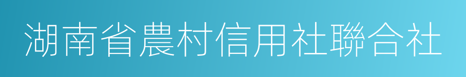 湖南省農村信用社聯合社的同義詞