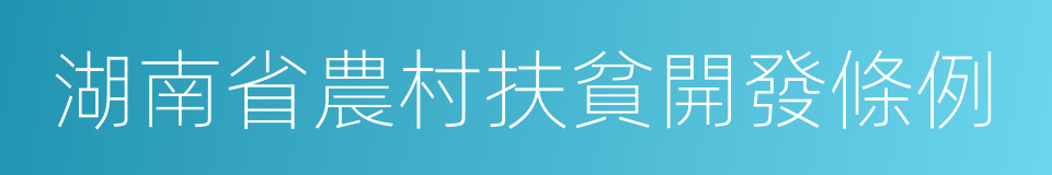 湖南省農村扶貧開發條例的同義詞