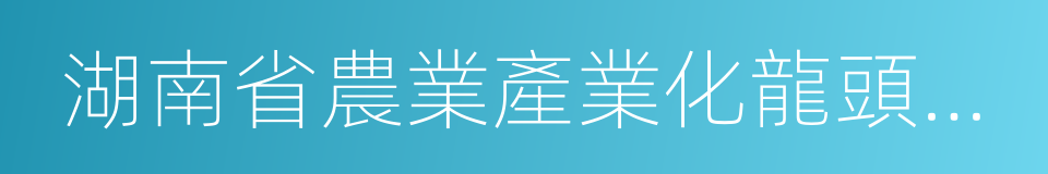 湖南省農業產業化龍頭企業的同義詞