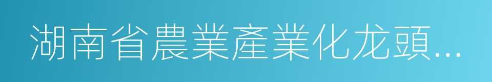 湖南省農業產業化龙頭企業的同義詞