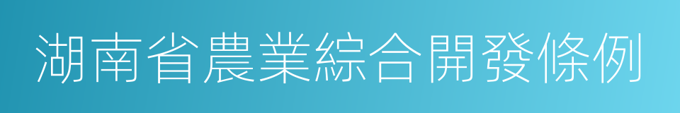 湖南省農業綜合開發條例的同義詞