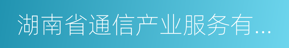 湖南省通信产业服务有限公司的同义词