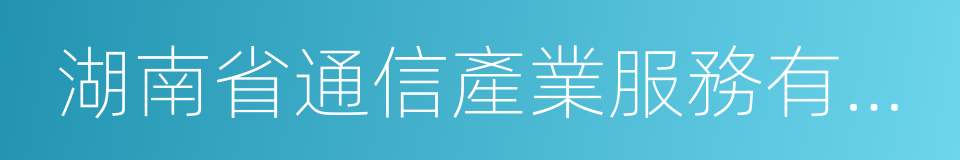 湖南省通信產業服務有限公司的同義詞