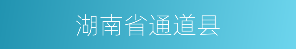 湖南省通道县的同义词