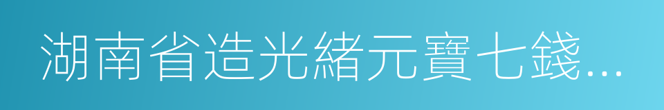 湖南省造光緒元寶七錢二分的同義詞