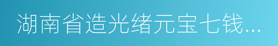 湖南省造光绪元宝七钱二分的同义词