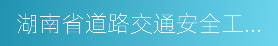 湖南省道路交通安全工作考核办法的同义词