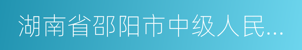 湖南省邵阳市中级人民法院的同义词