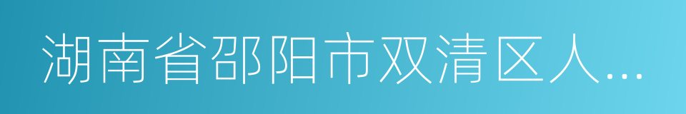 湖南省邵阳市双清区人民法院的同义词