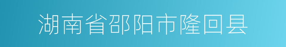 湖南省邵阳市隆回县的同义词