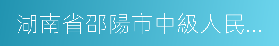 湖南省邵陽市中級人民法院的同義詞