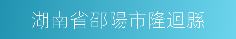 湖南省邵陽市隆迴縣的同義詞