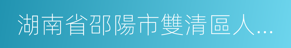 湖南省邵陽市雙清區人民法院的同義詞