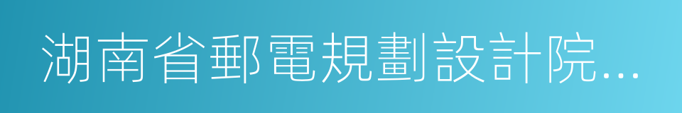 湖南省郵電規劃設計院有限公司的意思