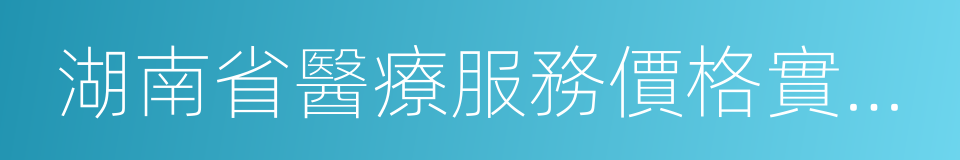 湖南省醫療服務價格實用手冊的同義詞