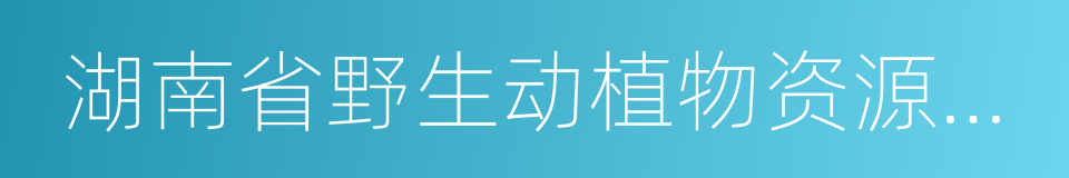 湖南省野生动植物资源保护条例的意思