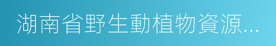 湖南省野生動植物資源保護條例的同義詞