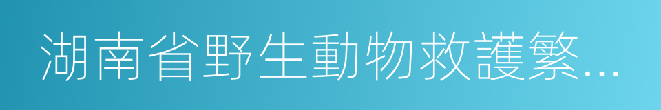 湖南省野生動物救護繁殖中心的同義詞