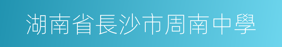 湖南省長沙市周南中學的同義詞