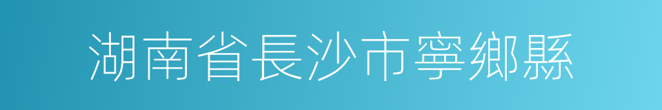 湖南省長沙市寧鄉縣的同義詞