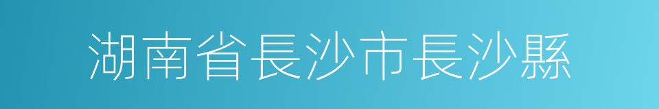 湖南省長沙市長沙縣的同義詞