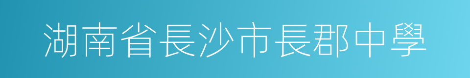 湖南省長沙市長郡中學的同義詞