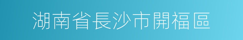 湖南省長沙市開福區的同義詞