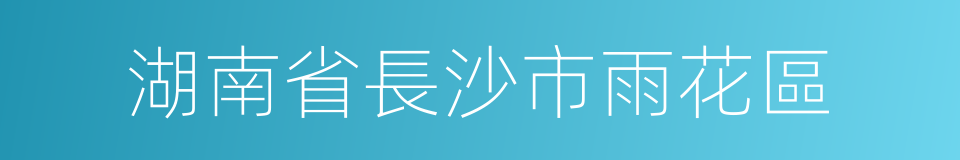 湖南省長沙市雨花區的同義詞