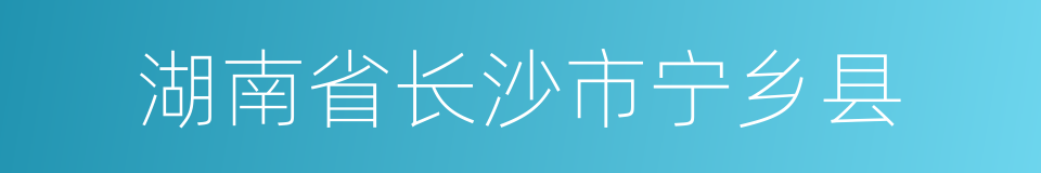 湖南省长沙市宁乡县的同义词