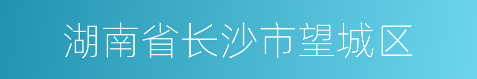 湖南省长沙市望城区的同义词