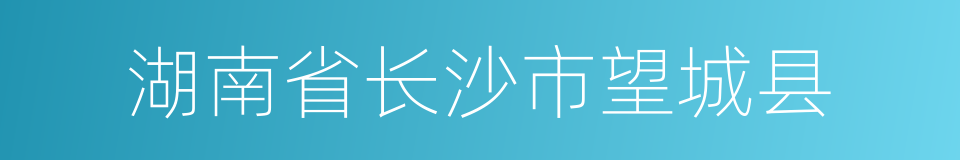 湖南省长沙市望城县的同义词