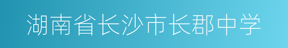 湖南省长沙市长郡中学的同义词