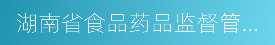 湖南省食品药品监督管理局的同义词