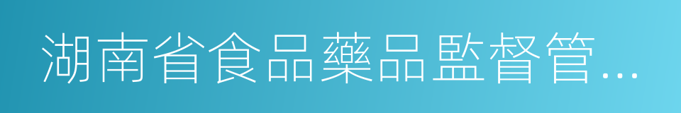 湖南省食品藥品監督管理局的同義詞